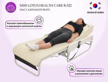 Массажная кровать MHS LOTUS HEALTHCARE R-522 ― ФИТНЕСЦЕНТР.ru